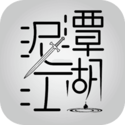 终极泥潭无敌版 Logo